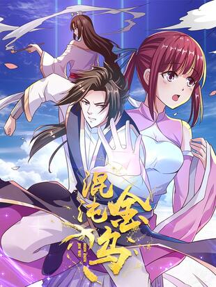 混沌金乌在线观看