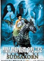 圣麒麟传说免费观看